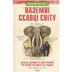 Обложка Наземні ссавці світу Наземні ссавці світу