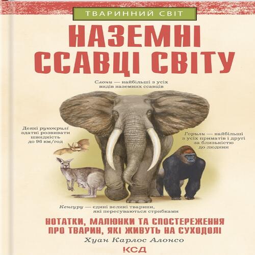 Обложка Наземні ссавці світу Наземні ссавці світу