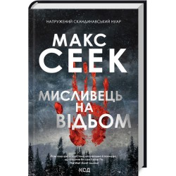 Мисливець на відьом