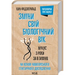 Зміни свій біологічний вік. Мінус 3 роки за 8 тижнів