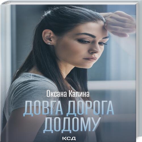 Обложка Довга дорога додому Довга дорога додому
