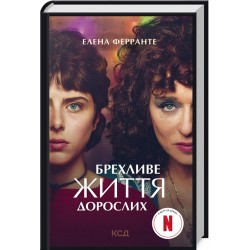 Обложка Брехливе життя дорослих (кіно) Брехливе життя дорослих (кіно)