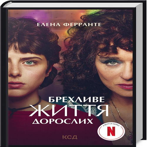 Обложка Брехливе життя дорослих (кіно) Брехливе життя дорослих (кіно)