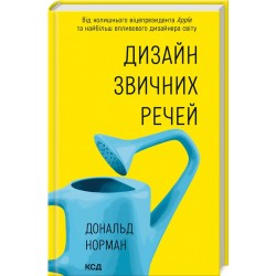 Дизайн звичних речей