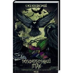 Обложка Розфарбований птах Розфарбований птах
