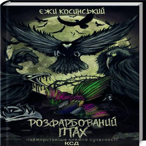 Обложка Розфарбований птах Розфарбований птах
