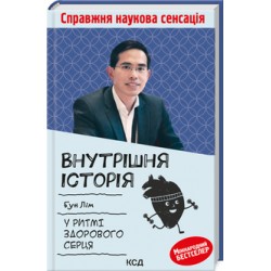 Внутрішня icторiя. У ритмі здорового серця