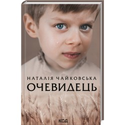 Обложка Очевидець Очевидець