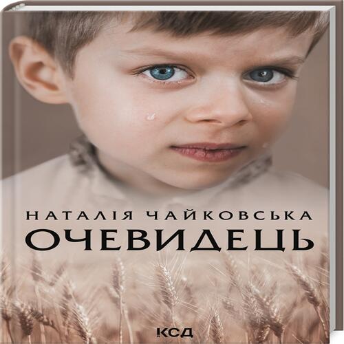 Обложка Очевидець Очевидець