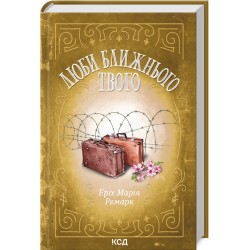 Обложка Люби ближнього твого Люби ближнього твого