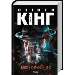 Трилогія Білла Ходжеса. Книга 01. Містер Мерседес