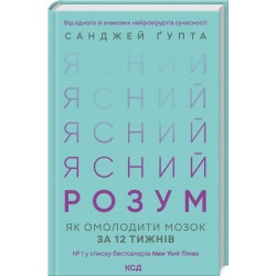 Ясний розум. Як омолодити мозок за 12 тижнів