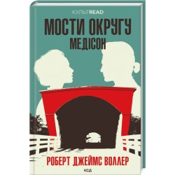 Мости округу Медісон  (КУЛЬТREAD)