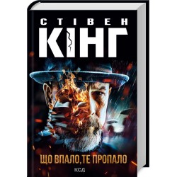 Що впало, те пропало. Книга 2 (нове оформлення)
