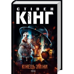 Трилогія Білла Ходжеса. Книга 03. Кінець зміни