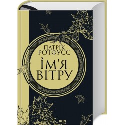 Хроніки вбивці короля. Книга 01. Ім'я вітру