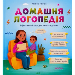 Домашня логопедія. Ефективний курс для занять з дітьми