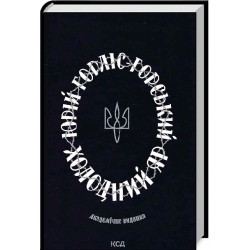 Обложка Холодний Яр Холодний Яр