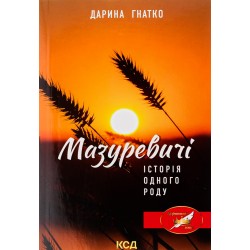Мазуревичі. Історія одного роду (м'яка обкладинка)