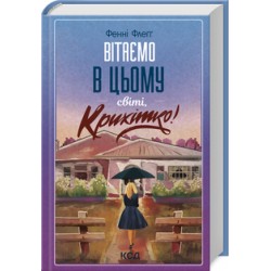 Вітаємо в цьому світі, Крихітко!