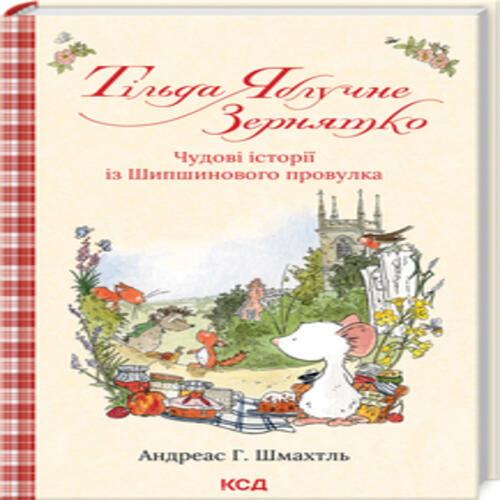 Обложка Тільда Яблучне Зернятко. Книга 1 Тільда Яблучне Зернятко. Книга 1