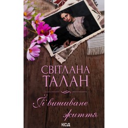 Обложка ЇЇ вишиване життя ЇЇ вишиване життя