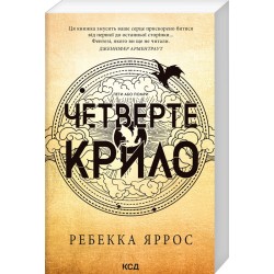 Емпіреї. Книга 01. Четверте крило (м'яка)