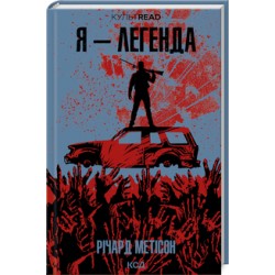Я - легенда