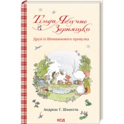 Тільда Яблучне Зернятко. Книга 2