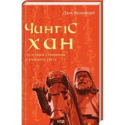 Чингісхан та історія створення сучасного світу