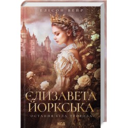 Обложка Єлизавета Йоркська Єлизавета Йоркська