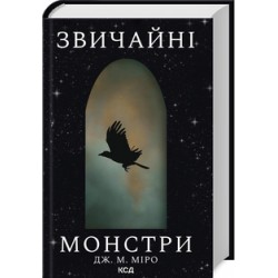 Звичайні монстри. Книга 1 (Таланти)