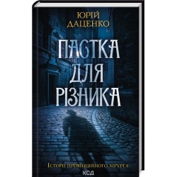 Історії провінційного хірурга. Книга 01. Пастка для різника