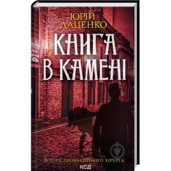 Історії провінційного хірурга. Книга 02. Книга в камені