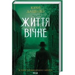 Історії провінційного хірурга. Книга 04. Життя вічне