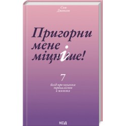 Пригорни мене міцніше! 7 бесід про кохання тривалістю в життя