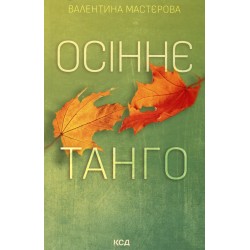 Осіннє танго