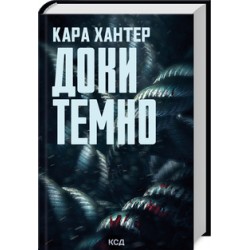 Детектив Адам Фоулі. Книга 02. Доки темно