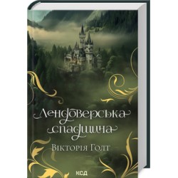 Лендоверська спадщина (кн 7)