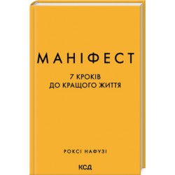 Маніфест. 7 кроків до кращого життя