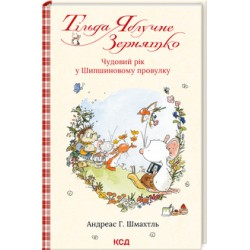 Тільда Яблучне Зернятко. Книга 3