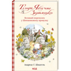 Тільда Яблучне Зернятко. Книга 4