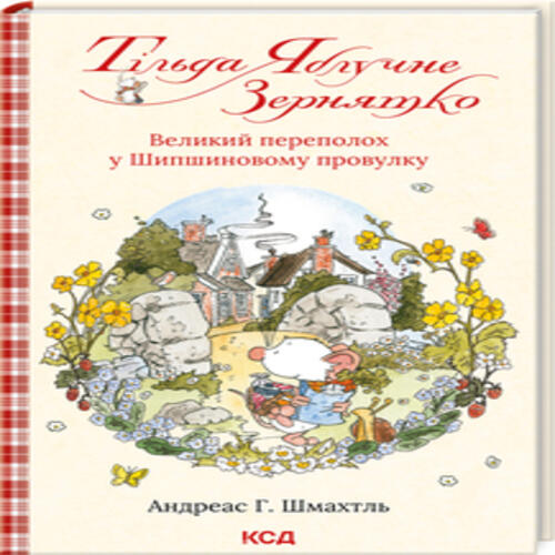 Обложка Тільда Яблучне Зернятко. Книга 4 Тільда Яблучне Зернятко. Книга 4