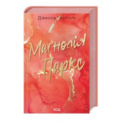 Маґнолія Паркс. Книга 1