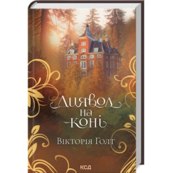 Диявол на коні