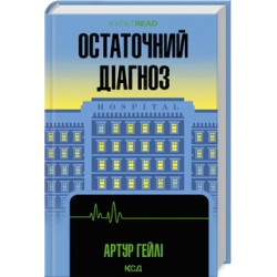 Остаточний діагноз (КУЛЬТREAD)