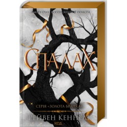Золота бранка. Книга 03. Спалах