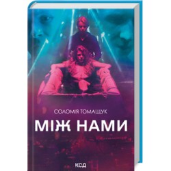 Обложка Між нами Між нами