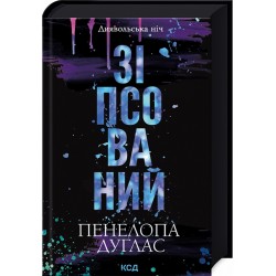 Диявольська ніч. Книга 01. Зіпсований