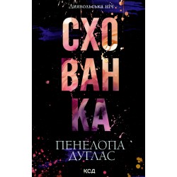 Диявольська ніч. Книга 02. Схованка